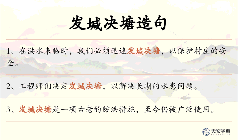发堿决塘