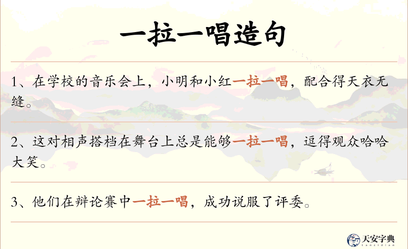 一拉一唱