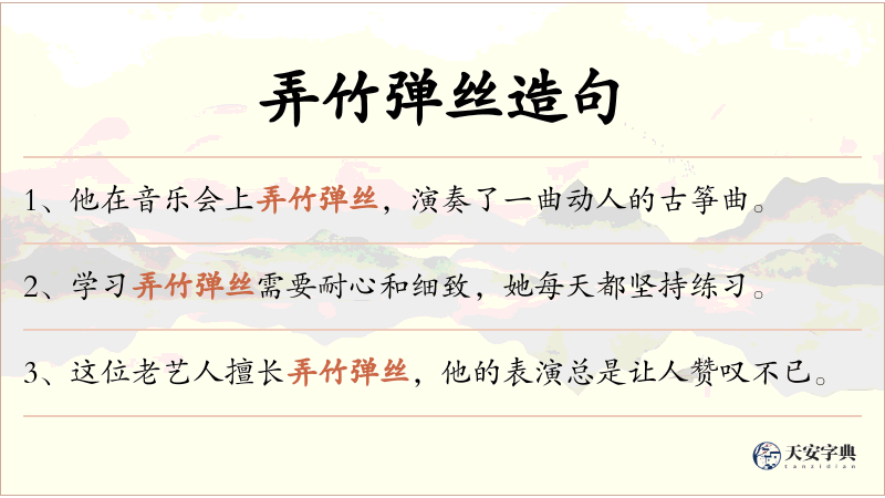 弄竹弹丝