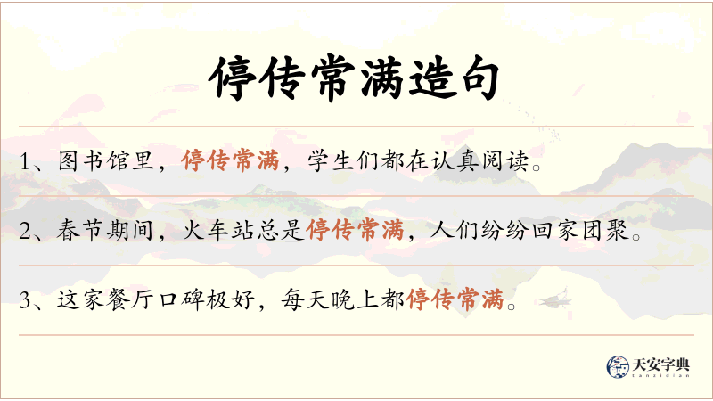 停传常满