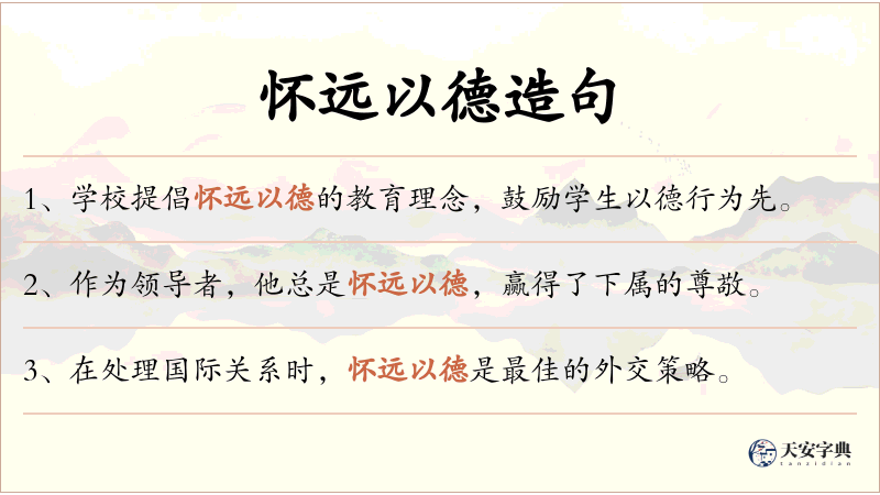 怀远以德