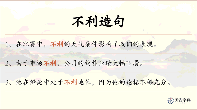不利