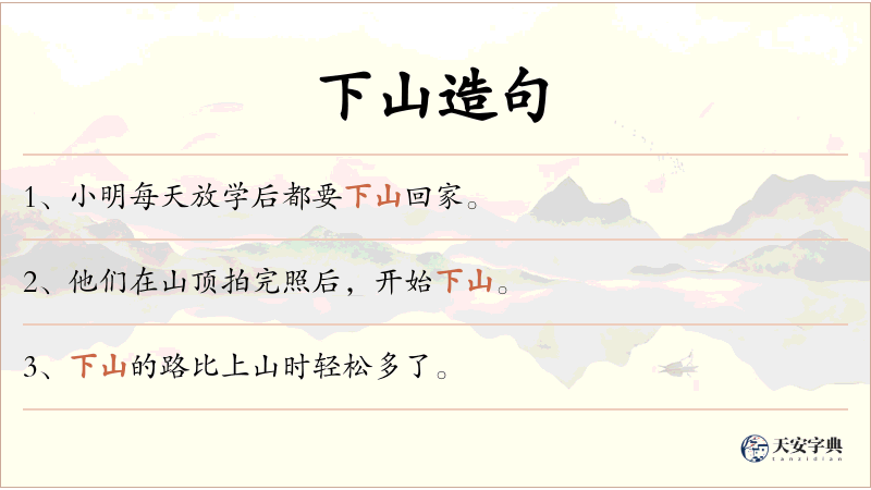 下山