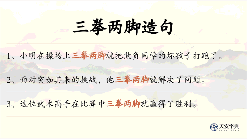 三拳两脚