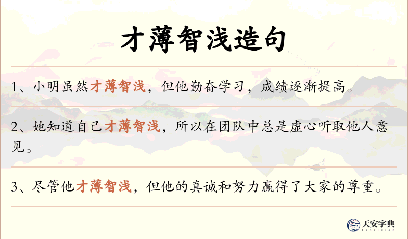 才薄智浅