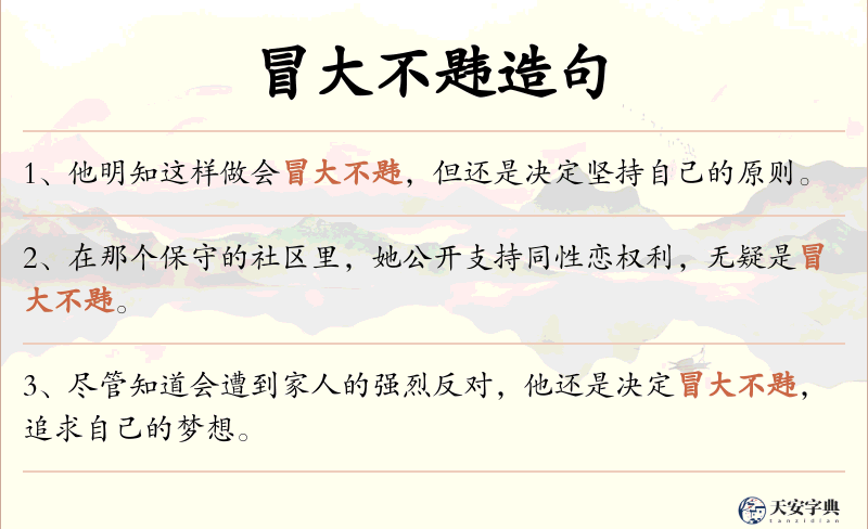 冒大不韪