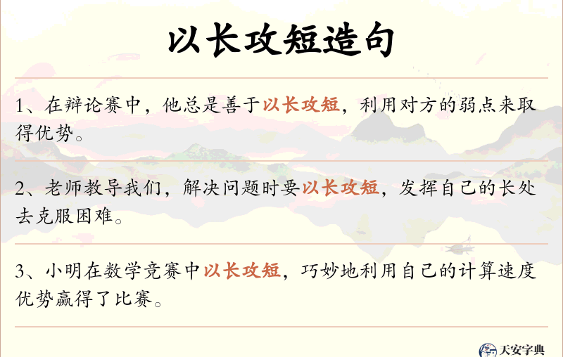以长攻短