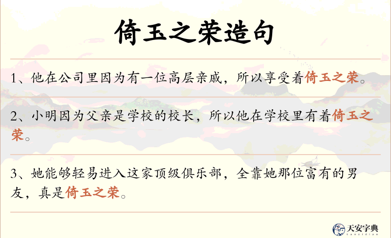 倚玉之荣