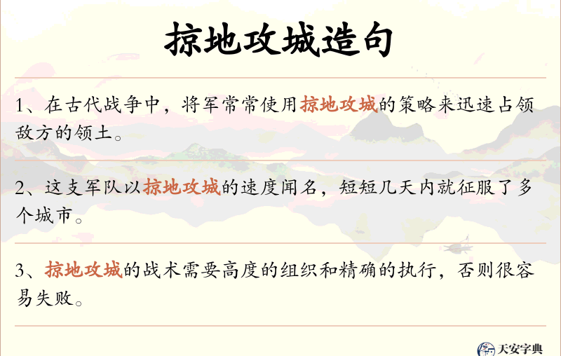 掠地攻城
