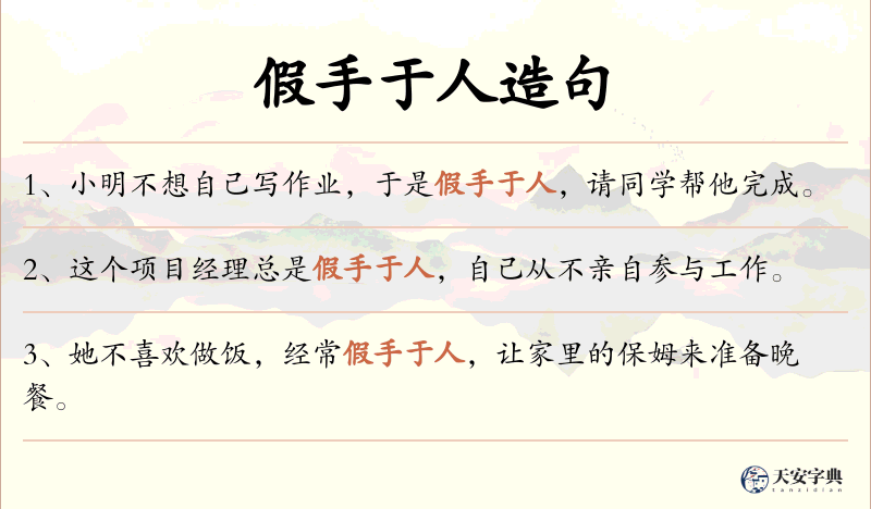 假手于人
