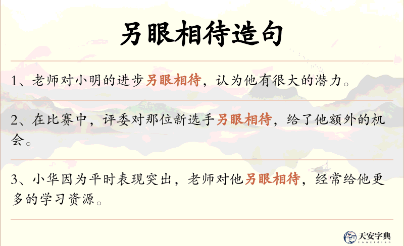 另眼相待