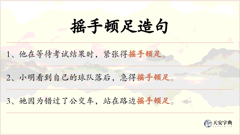 摇手顿足