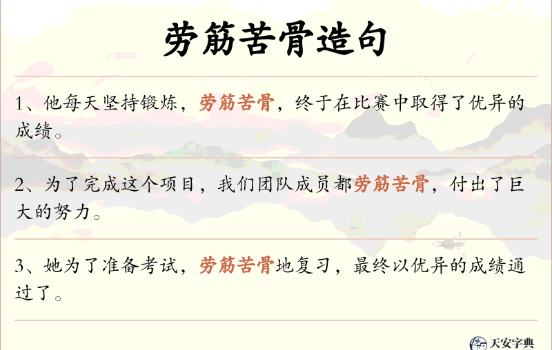 劳筋苦骨