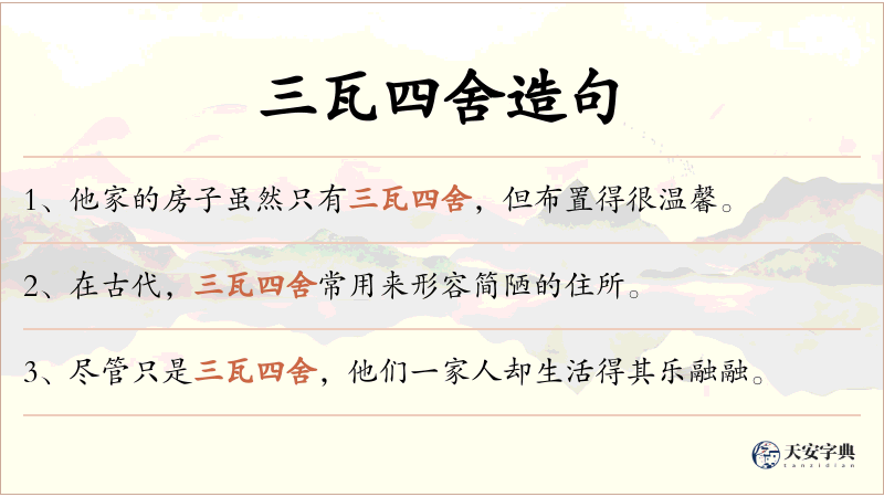 三瓦四舍