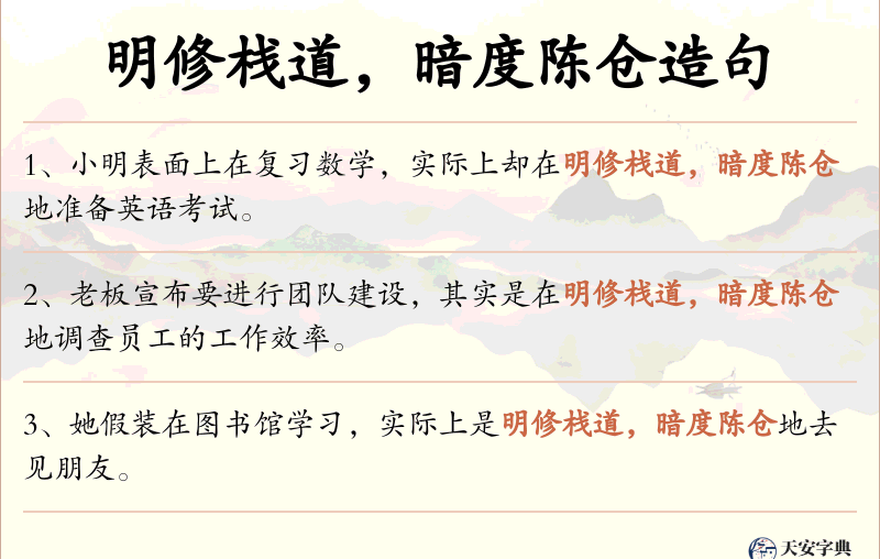 明修栈道，暗度陈仓