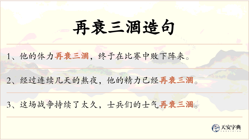 再衰三涸