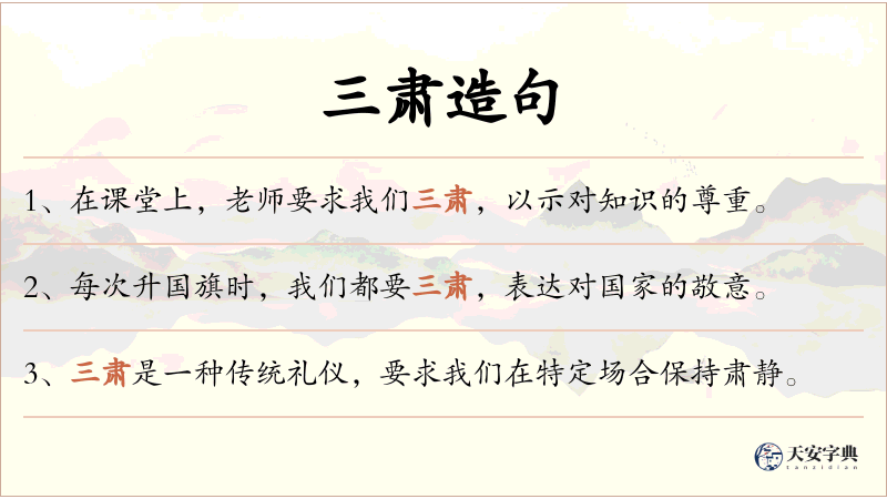 三肃