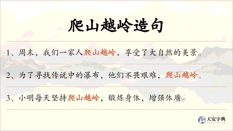 爬山越岭