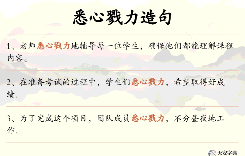 悉心戮力