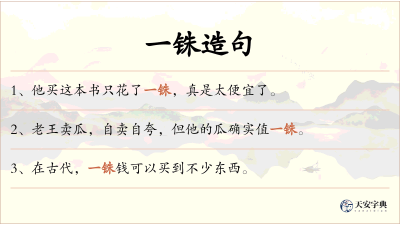 一铢