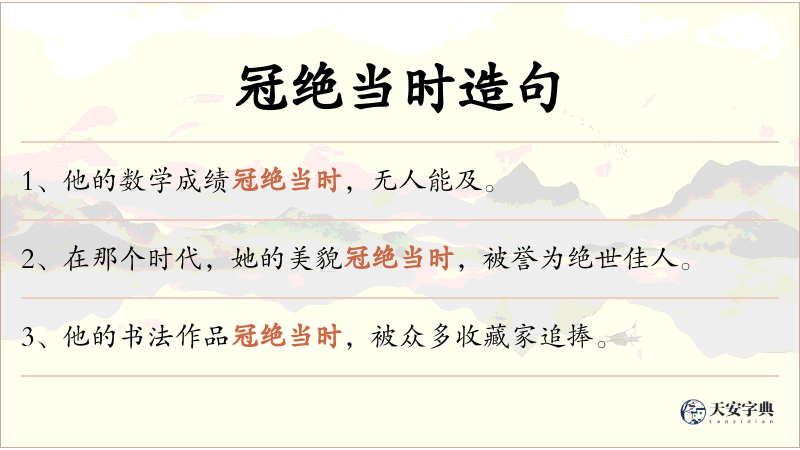 冠绝当时