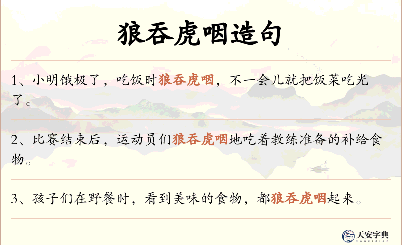 狼吞虎咽