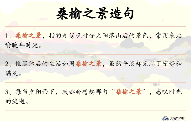 桑榆之景