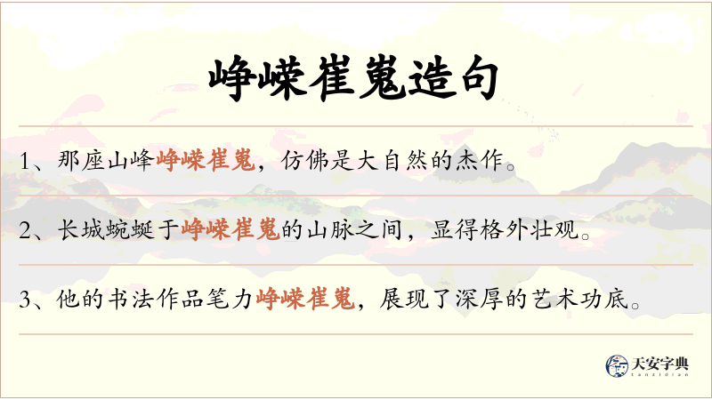 峥嵘崔嵬