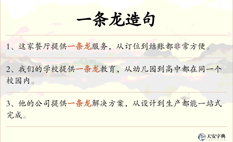 一条龙