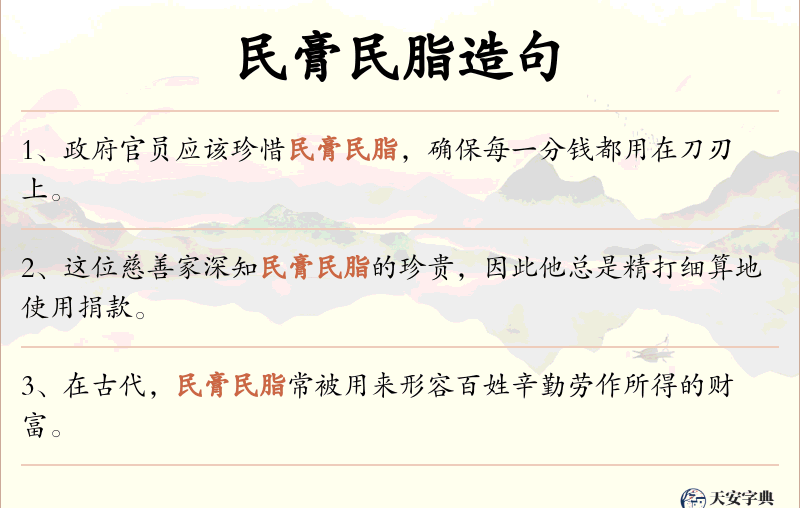 民膏民脂
