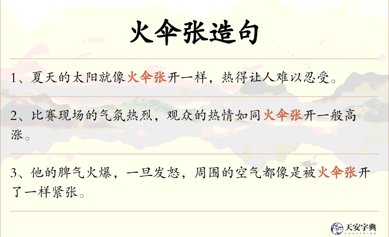 火伞张