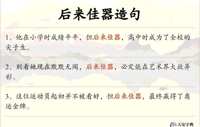 后来佳器