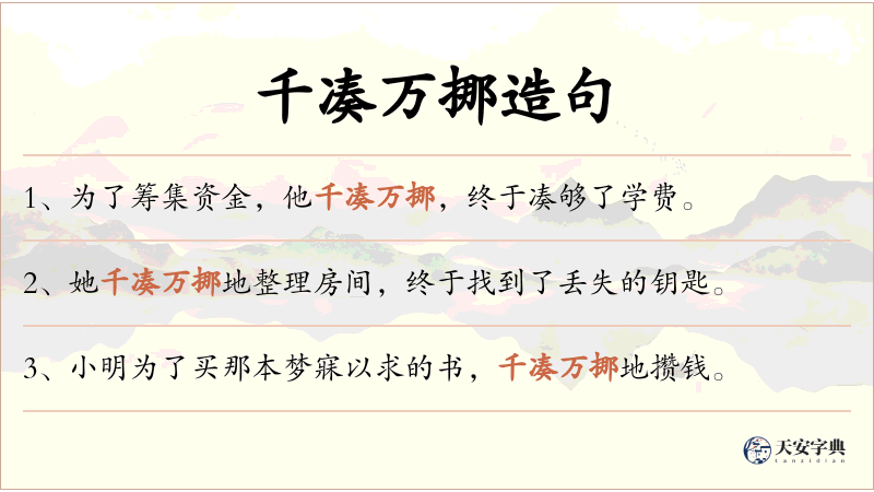 千凑万挪