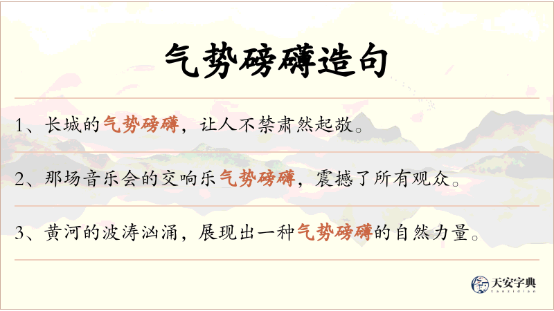 气势磅礴