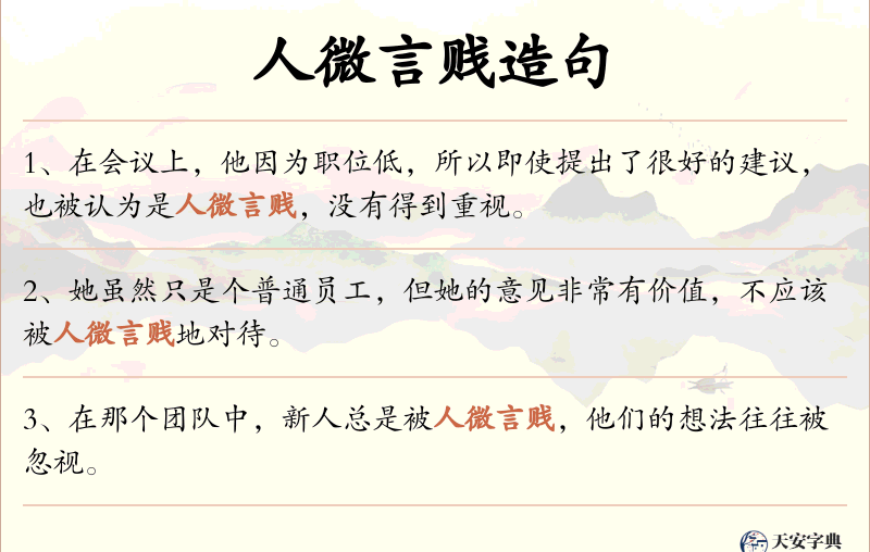 人微言贱