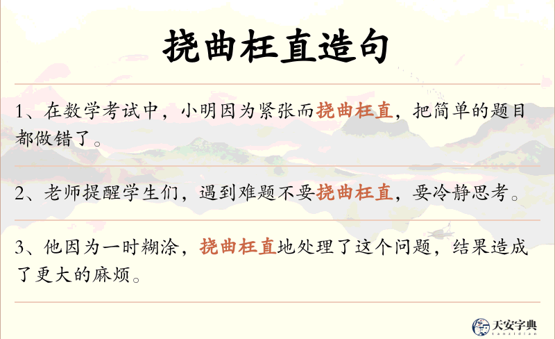 挠曲枉直