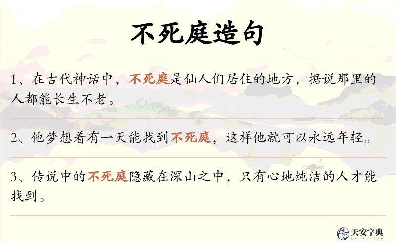 不死庭
