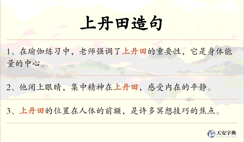 上丹田