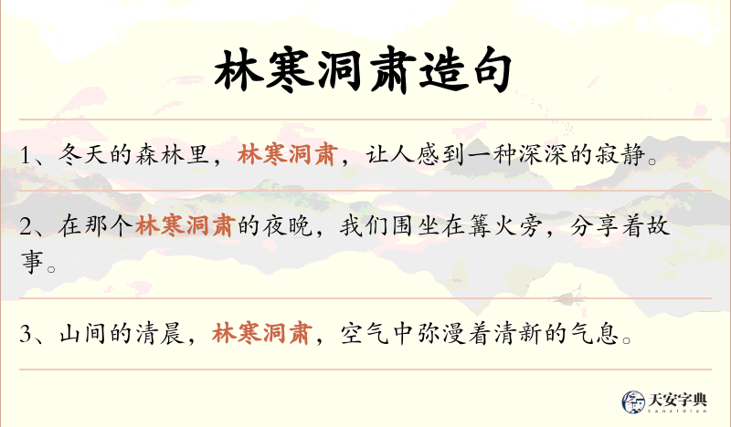 林寒洞肃