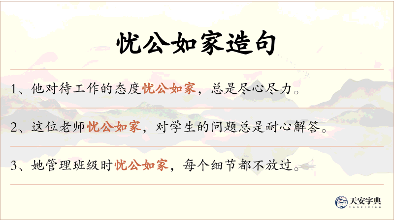 忧公如家
