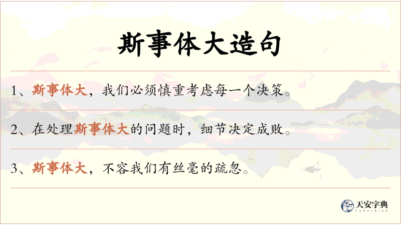 斯事体大
