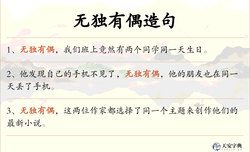 无独有偶