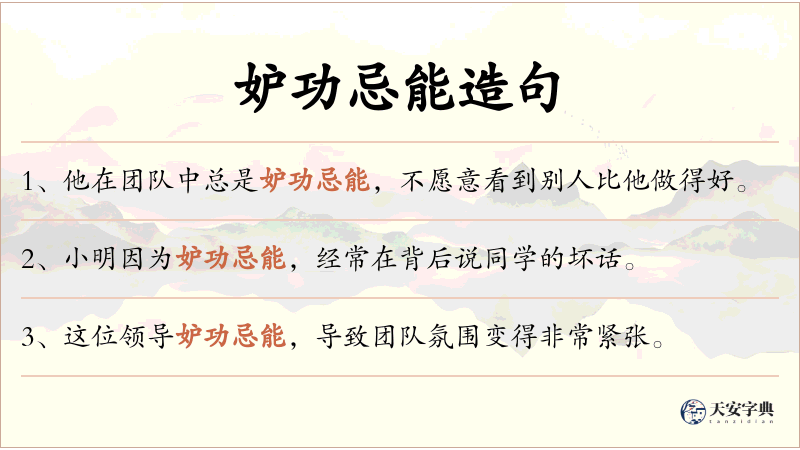 妒功忌能