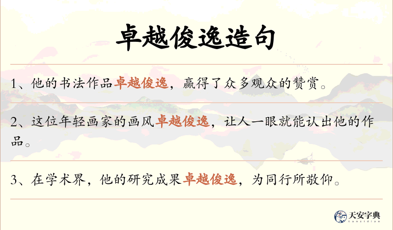 卓越俊逸