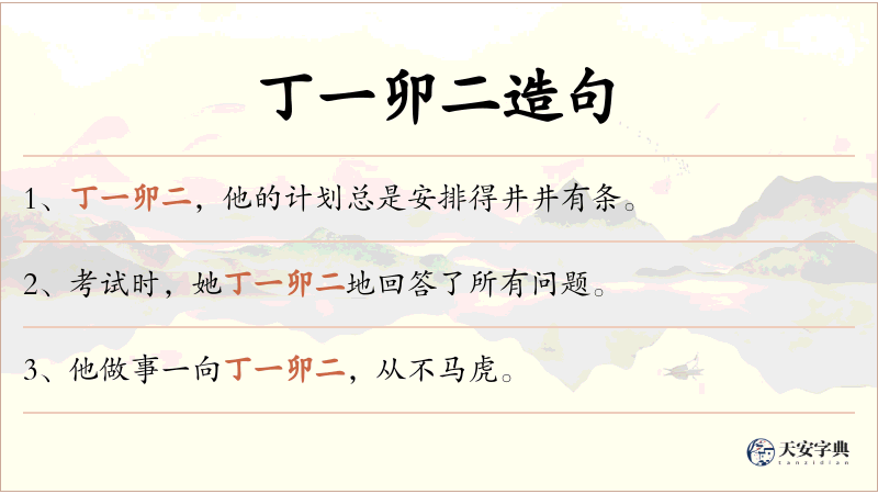 丁一卯二