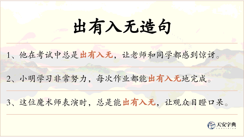 出有入无