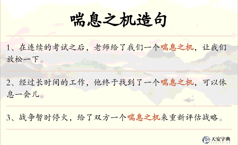 喘息之机