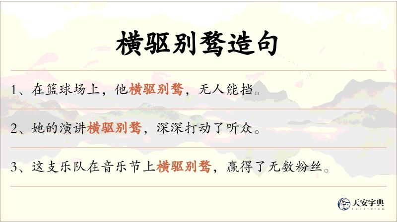 横驱别骛