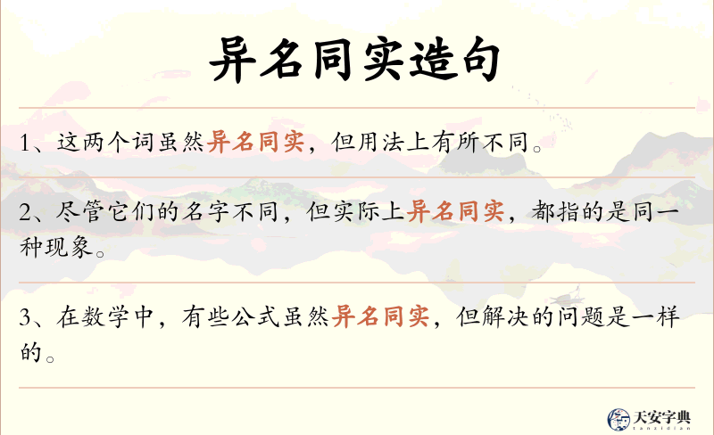异名同实