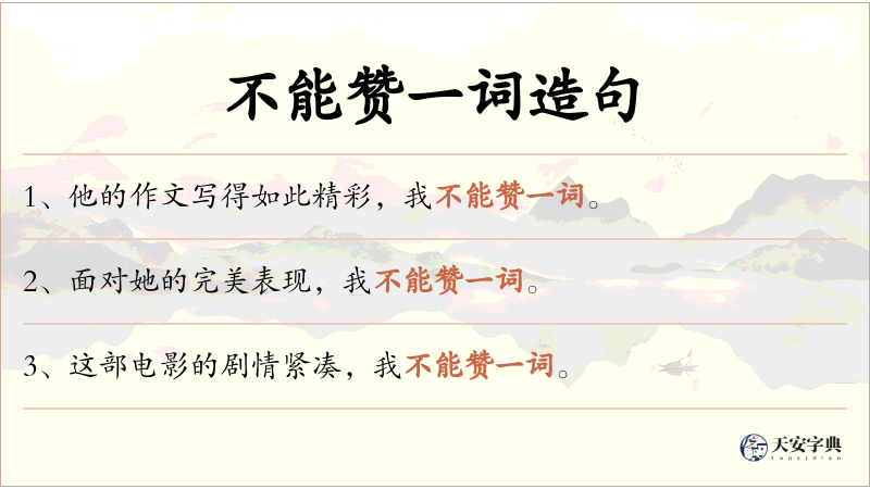 不能赞一词